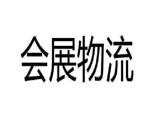 会展物流服务主要包括哪些内容最新动态与全面解析