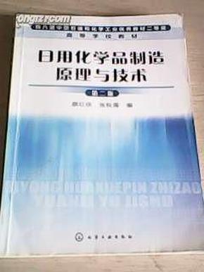 日用化学品制造原理与工艺