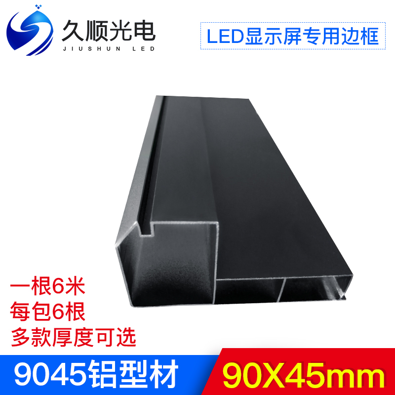 led显示屏铝型材边框9045